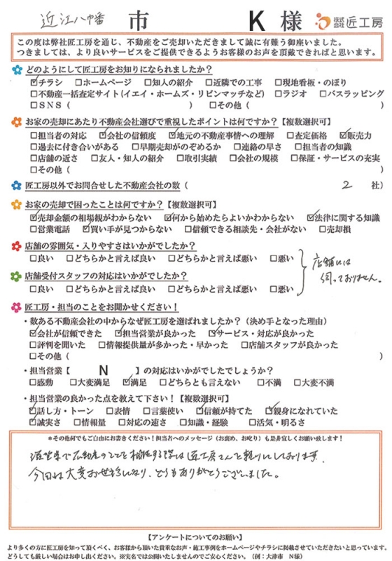 近江八幡市　K様【不動産を売却】