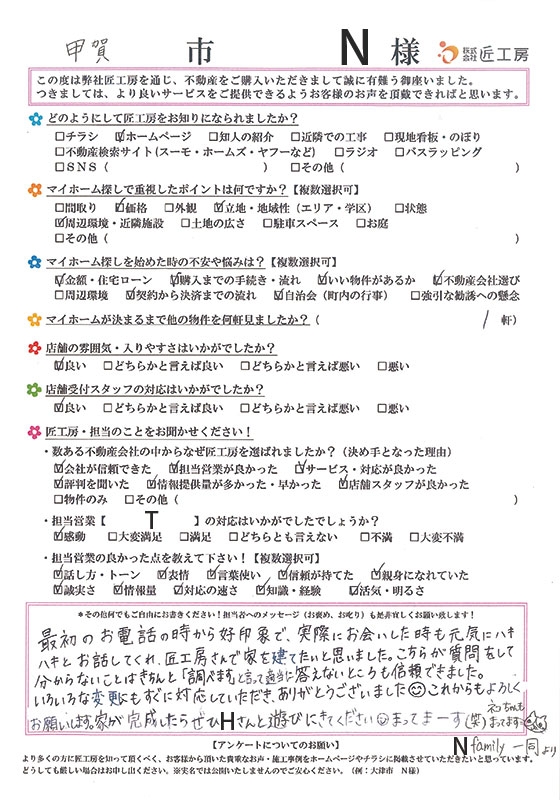 甲賀市　N様【不動産を購入】