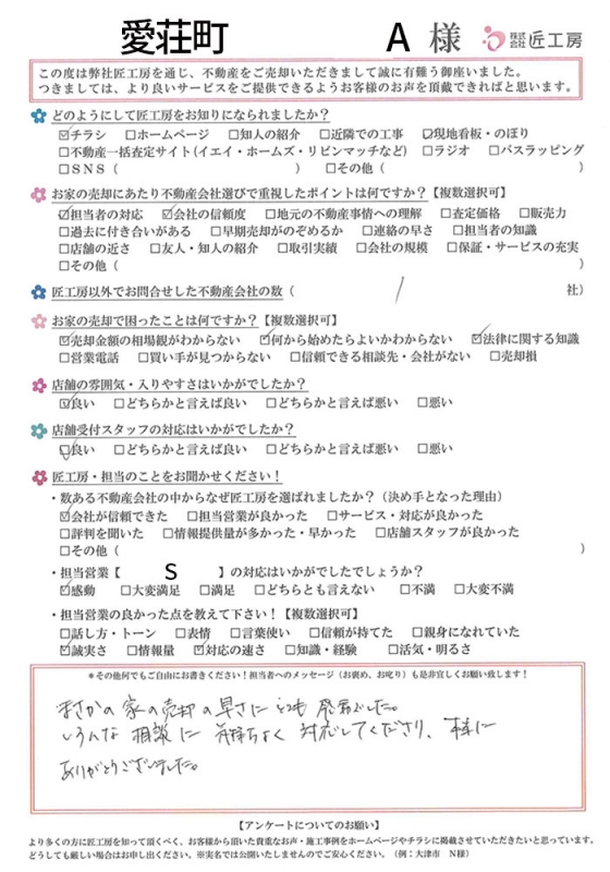 愛荘町　A様【不動産を売却】