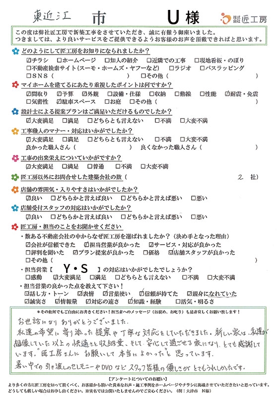 東近江市　U様【新築】	