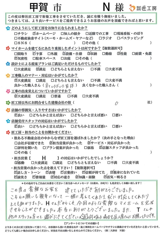 甲賀市　N様【新築】	
