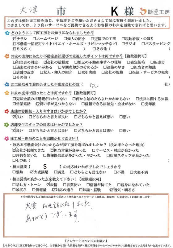 大津市　K様【不動産を売却】
