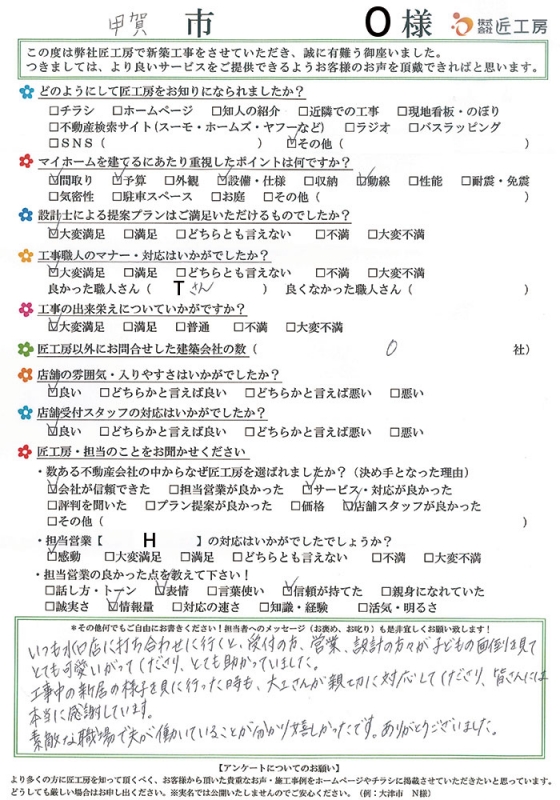 甲賀市　N様【新築】	