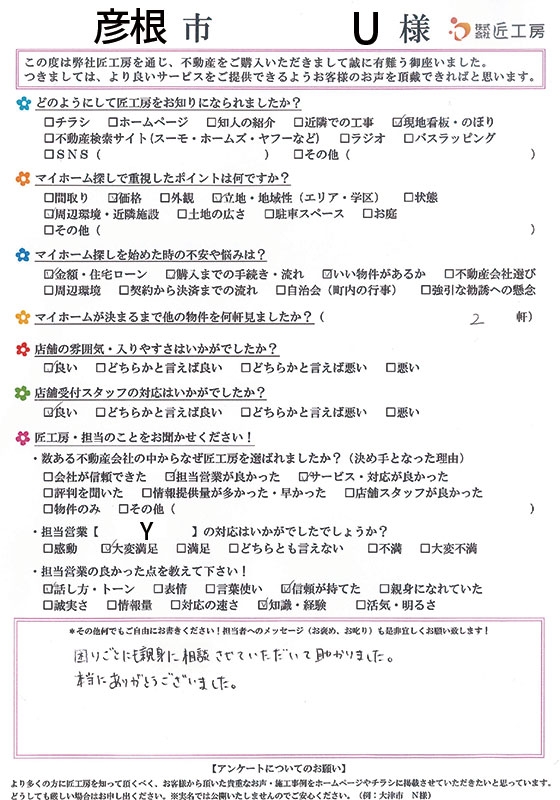 彦根市　U様【不動産を購入】