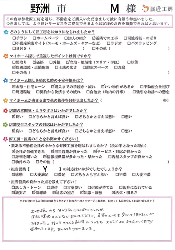 野洲市　M様【不動産を購入】