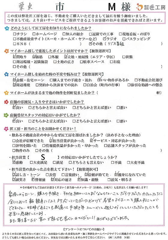 栗東市　M様【不動産を購入】