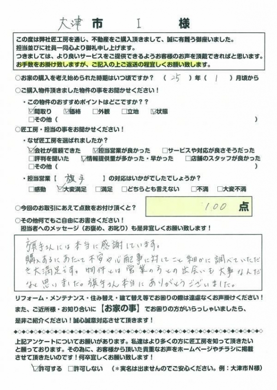 大津市　I様【不動産を購入】