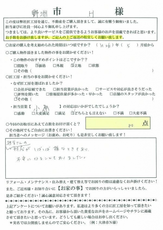 野洲市　H様【不動産を購入】