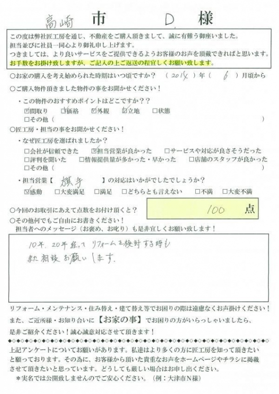 高崎市　D様【不動産を購入】